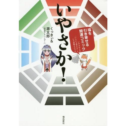 [本/雑誌]/いやさか! 福を引き寄せる開運コミック/くっきぃ/著 源太郎/著