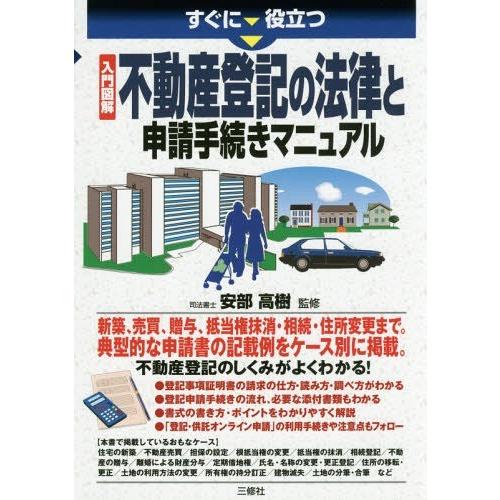 [本/雑誌]/すぐに役立つ入門図解不動産登記の法律と申請手続きマニュア安部高樹/監修