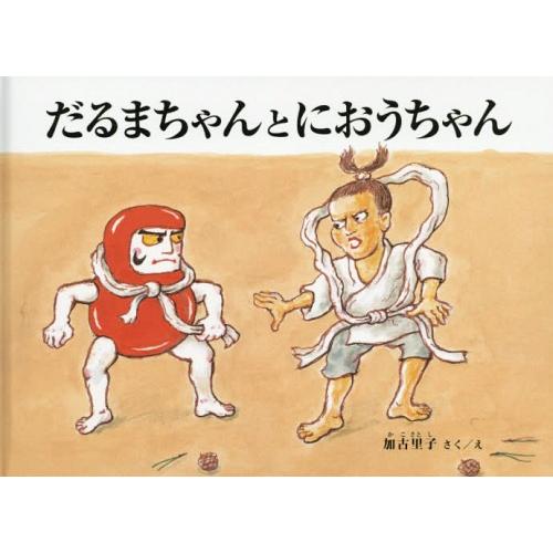 [本/雑誌]/だるまちゃんとにおうちゃん (こどものとも絵本)/加古里子/さくえ