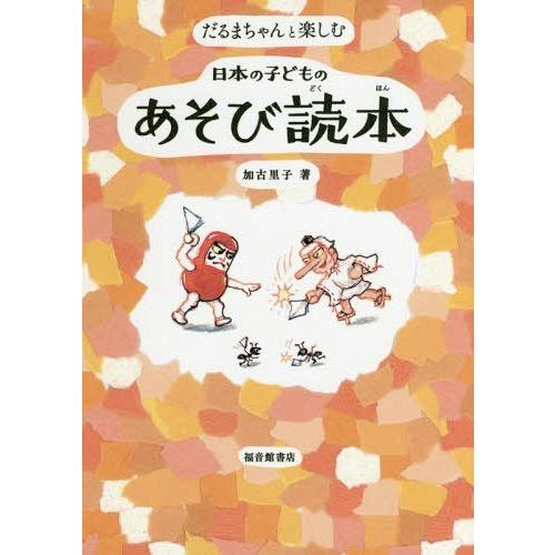 [本/雑誌]/だるまちゃんと楽しむ日本の子どものあそび読本/加古里子/著