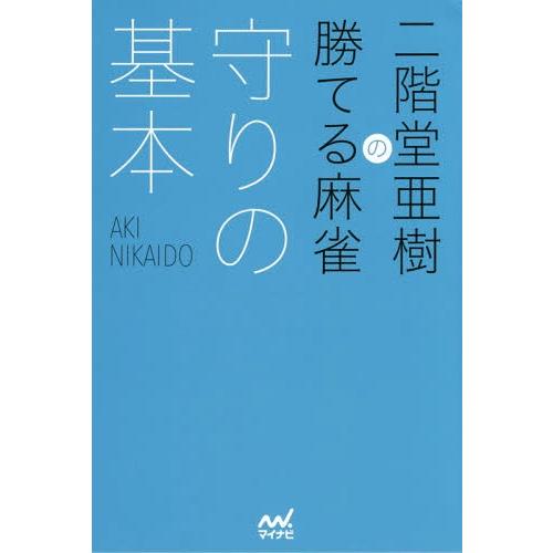 [本/雑誌]/二階堂亜樹の勝てる麻雀守りの基本 (日本プロ麻雀連盟BOOKS)/二階堂亜樹/著