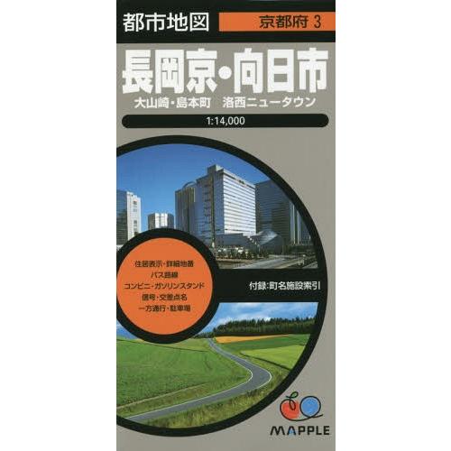 [本/雑誌]/長岡京・向日市 大山崎・島本町 洛西ニュータウン (都市地図 京都府 3)/昭文社