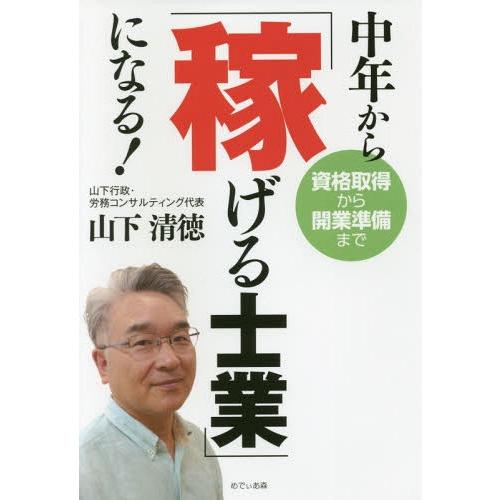 [本/雑誌]/中年から「稼げる士業」になる!-資格取得/山下清徳/著