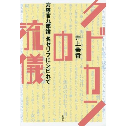 [本/雑誌]/クドカンの流儀 宮藤官九郎論名セリフにシビれて/井上美香/著