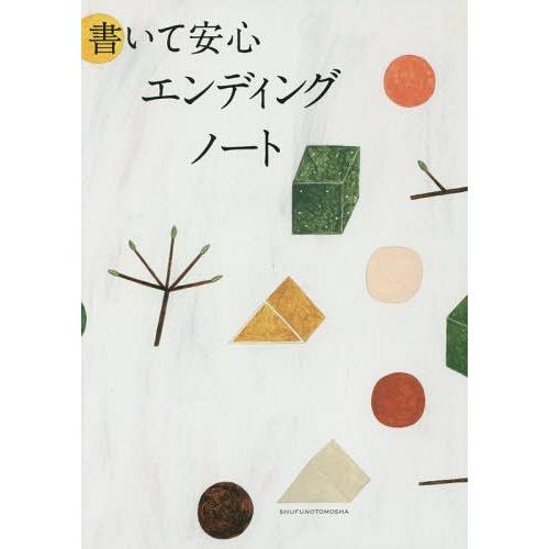 [本/雑誌]/書いて安心エンディングノート/主婦の友社/編