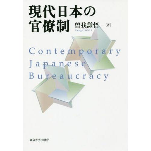 【送料無料】[本/雑誌]/現代日本の官僚制/曽我謙悟/著