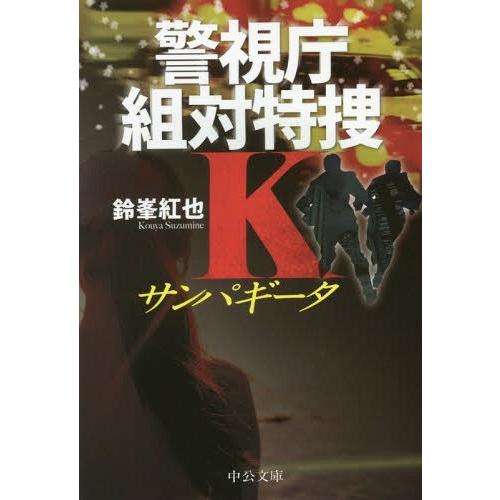 [本/雑誌]/サンパギータ (中公文庫 す29-2 警視庁組対特捜K)/鈴峯紅也/著