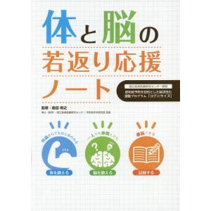 [本/雑誌]/体と脳の若返り応援ノート 国立長寿医療研究センター開発認知症予防を目的とした脳活性化運...