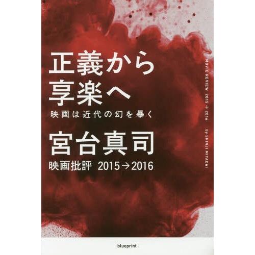 [本/雑誌]/正義から享楽へ 映画は近代の幻を暴く 映画批評2015→2016/宮台真司/著