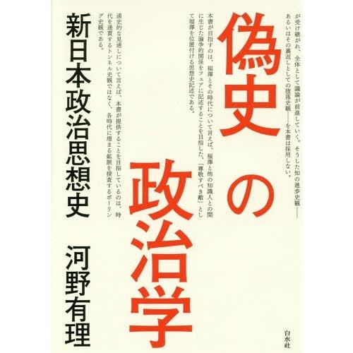 【送料無料】[本/雑誌]/偽史の政治学 新日本政治思想史/河野有理/著