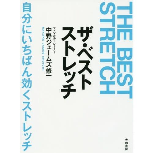 [本/雑誌]/ザ・ベストストレッチ 自分にいちばん効くストレッチ/中野ジェームズ修一/著