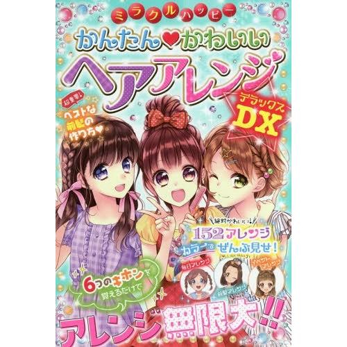 [本/雑誌]/ミラクルハッピーかんたん・かわいいヘアアレンジDX(デラックス)/ガールズ向上委員会/...