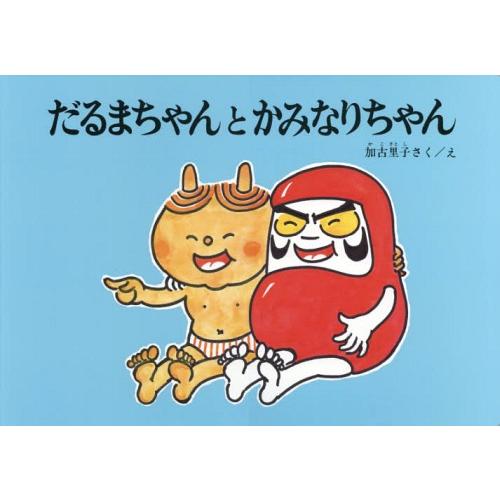 【送料無料】[本/雑誌]/大型絵本 だるまちゃんとかみなりちゃん (こどものとも劇場)/加古里子/さ...