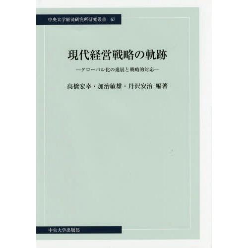 [本/雑誌]/現代経営戦略の軌跡 グローバル化の進展と戦略的対応 (中央大学経済研究所研究叢書)/高...