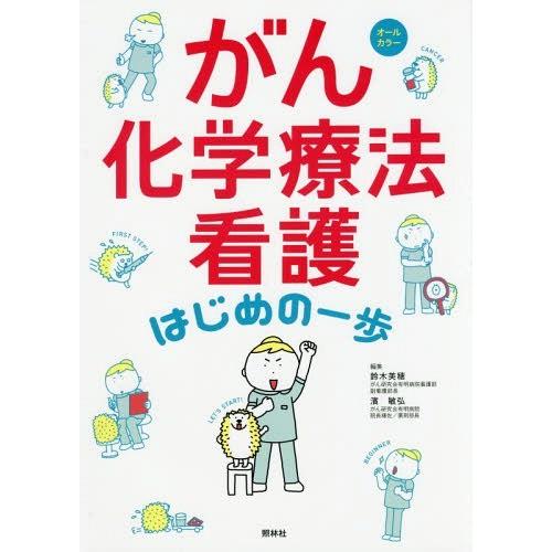 【送料無料】[本/雑誌]/がん化学療法看護はじめの一歩 オールカラ鈴木美穂/編集 濱敏弘/編集