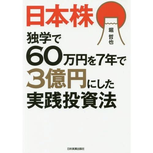 [本/雑誌]/日本株独学で60万円を7年で3億円にした実践投資法/堀哲也/著