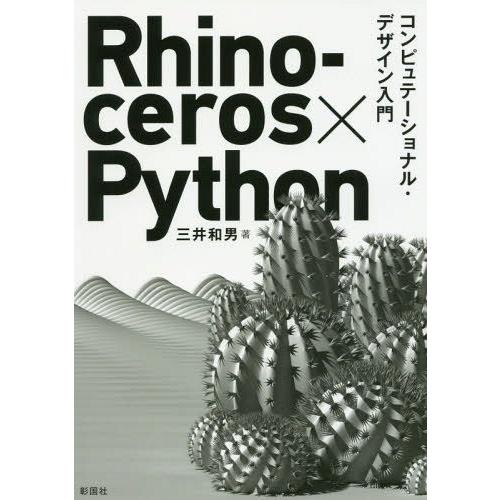 【送料無料】[本/雑誌]/Rhinoceros×Python コンピュテーショナル・デザイン入門/三...