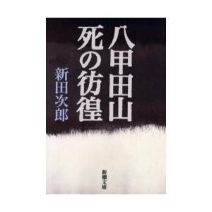 [本/雑誌]/八甲田山死の彷徨 (新潮文庫)/新田次郎/著(文庫)