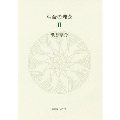[本/雑誌]/生命の理念 2/執行草舟/著