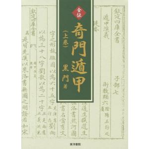 [書籍の同梱は2冊まで]/[本/雑誌]/全伝 奇門遁甲 上/黒門/著