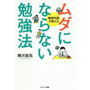 [本/雑誌]/ムダにならない勉強法 精神科医が教える/樺沢紫苑/著