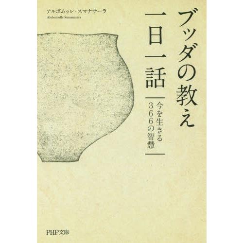 [本/雑誌]/ブッダの教え一日一話 今を生きる366の智慧 (PHP文庫)/アルボムッレ・スマナサー...