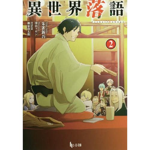 [本/雑誌]/異世界落語 2 (ヒーロー文庫)/朱雀新吾/〔著〕 柳家喬太郎/落語監修