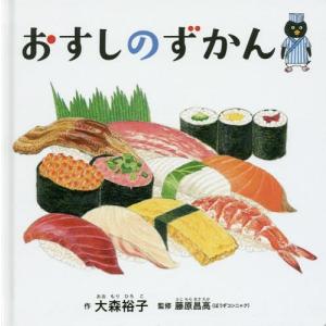 [本/雑誌]/おすしのずかん (コドモエのえほん)/大森裕子/作 藤原昌高/監修