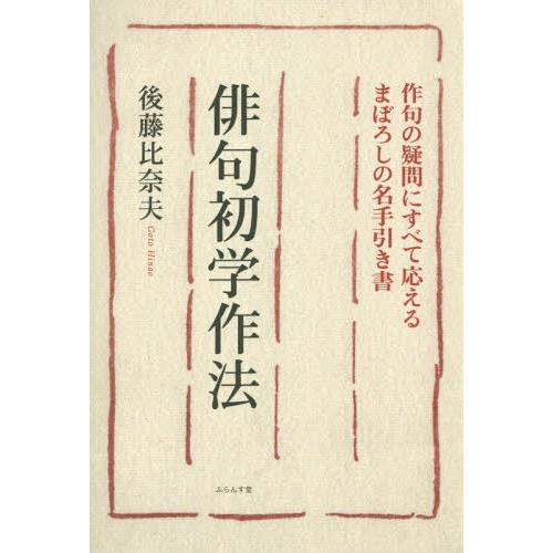 【送料無料】[本/雑誌]/俳句初学作法/後藤比奈夫/著
