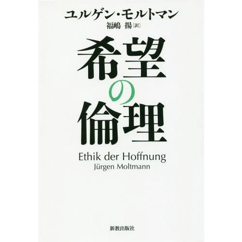 [本/雑誌]/希望の倫理/ユルゲン・モルトマン/著 福嶋揚/訳