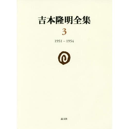 【送料無料】[本/雑誌]/吉本隆明全集   3 1951-1954/吉本隆明/著