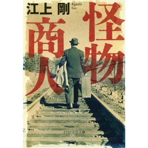 [本/雑誌]/怪物商人 (PHP文芸文庫)/江上剛/著