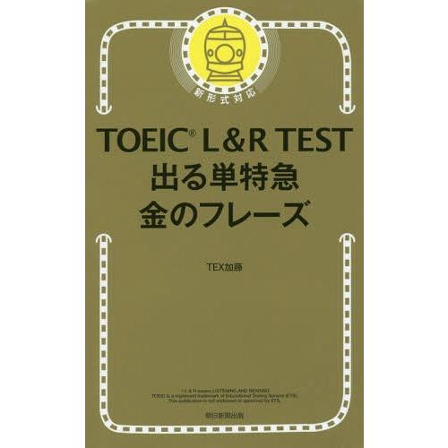 [本/雑誌]/TOEIC L&amp;R TEST 出る単特急 金のフレーズ/TEX加藤/著