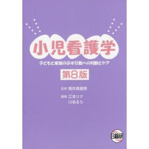 【送料無料】[本/雑誌]/小児看護学 第8版 子どもと家族の示す行/筒井真優美/監修 江本リナ/編集 川名るり