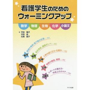 【送料無料】[本/雑誌]/看護学生のためのウォーミングアップ/平田雅子/著 平田昌/著 石関直子/著