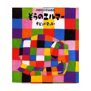 ぞうのエルマー 1 デビッド・マッキーの買取情報