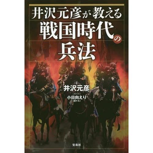 [本/雑誌]/井沢元彦が教える戦国時代の兵法/井沢元彦/著 小日向えり/ガイド