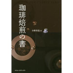 珈琲の焙煎と抽出法 カフェ・ド・ランブル/関口一郎 : bookfan - 通販