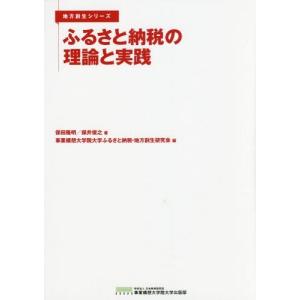 [本/雑誌]/ふるさと納税の理論と実践 (地方創生シリーズ)/保田隆明/著 保井俊之/...