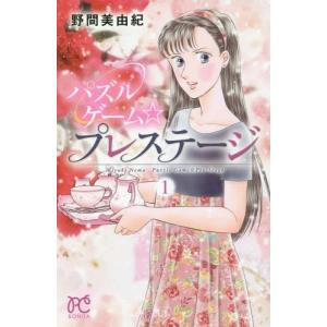[本/雑誌]/パズルゲーム☆プレステージ 1 (ボニータ・コミックス)/野間美由紀/著(コミックス)