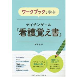 [本/雑誌]/ナイチンゲール『看護覚え書』 (ワークブックで学ぶ)/徳本弘子/著