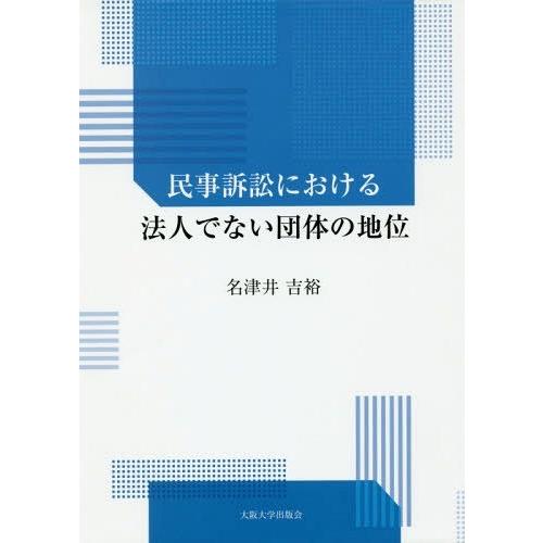 【送料無料】[本/雑誌]/民事訴訟における法人でない団体の地位/名津井吉裕/著