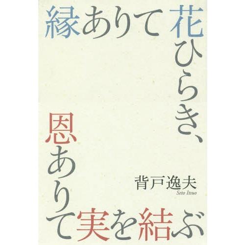 [本/雑誌]/縁ありて花ひらき、恩ありて実を結ぶ/背戸逸夫/著