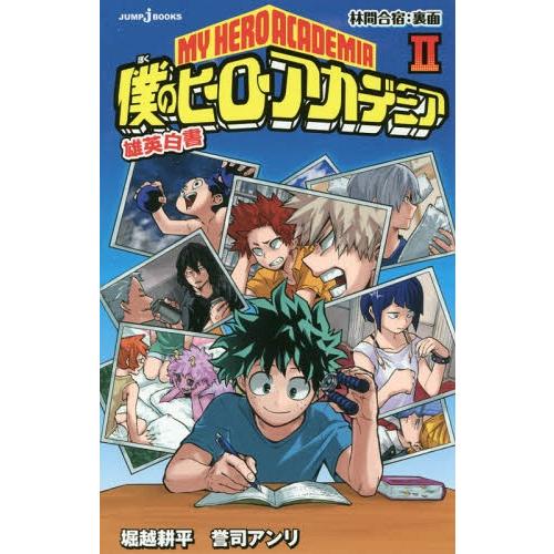 [本/雑誌]/僕のヒーローアカデミア 雄英白書 2 (JUMP j BOOKS)/堀越耕平/著 誉司...