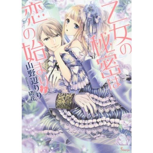 [本/雑誌]/乙女の秘密は恋の始まり (ソーニャ文庫)/山野辺りり/著(文庫)