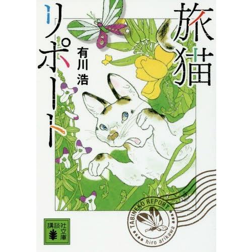 [本/雑誌]/旅猫リポート (講談社文庫)/有川浩/〔著〕(文庫)