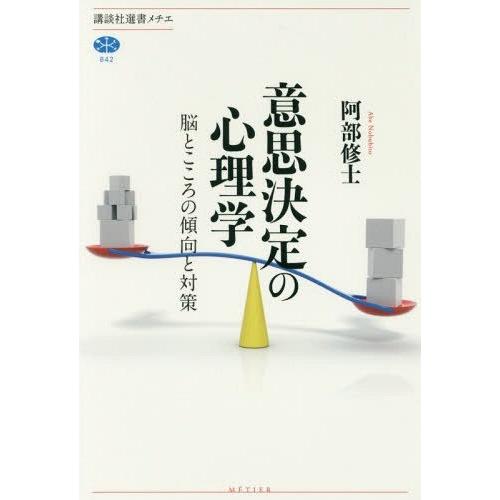 [本/雑誌]/意思決定の心理学 脳とこころの傾向と対策 (講談社選書メチエ)/阿部修士/著