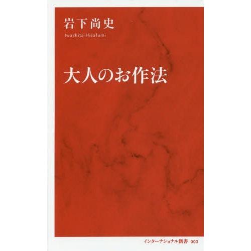 [本/雑誌]/大人のお作法 (インターナショナル新書)/岩下尚史/著