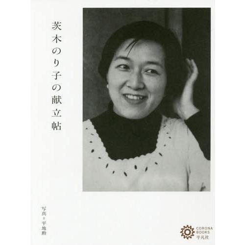 [本/雑誌]/茨木のり子の献立帖 (コロナ・ブックス)/茨木のり子/著 平地勲/写真