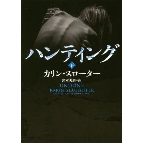 [本/雑誌]/ハンティング 下 / 原タイトル:UNDONE (ハーパーBOOKS)/カリン・スロー...